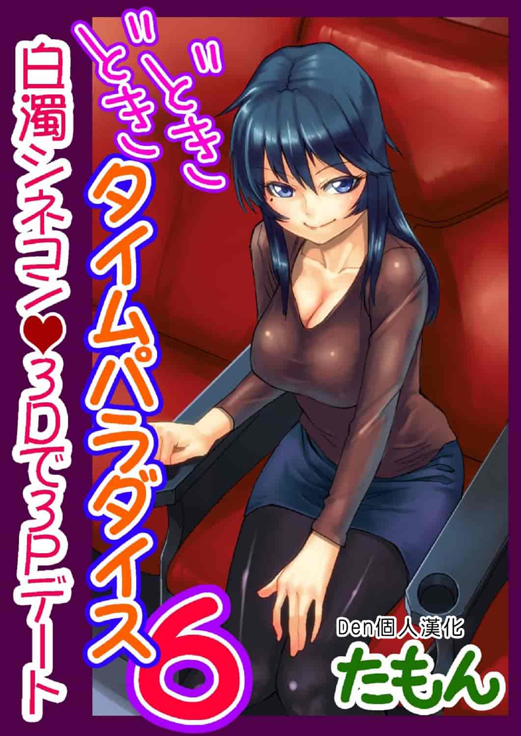 汉化版-[Den個人漢化] [たもん] どきどきタイム・パラダイス 1-7巻_第4集