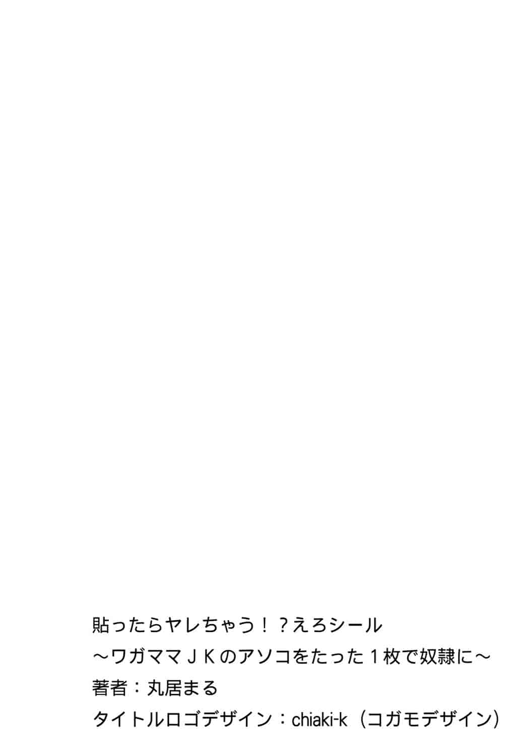 汉化版-[Den個人漢化] [丸居まる] 貼ったらヤレちゃう!- えろシール～ワガママJKのアソコをたった1枚で奴隷に～ 1-11 [Digital]_第1集
