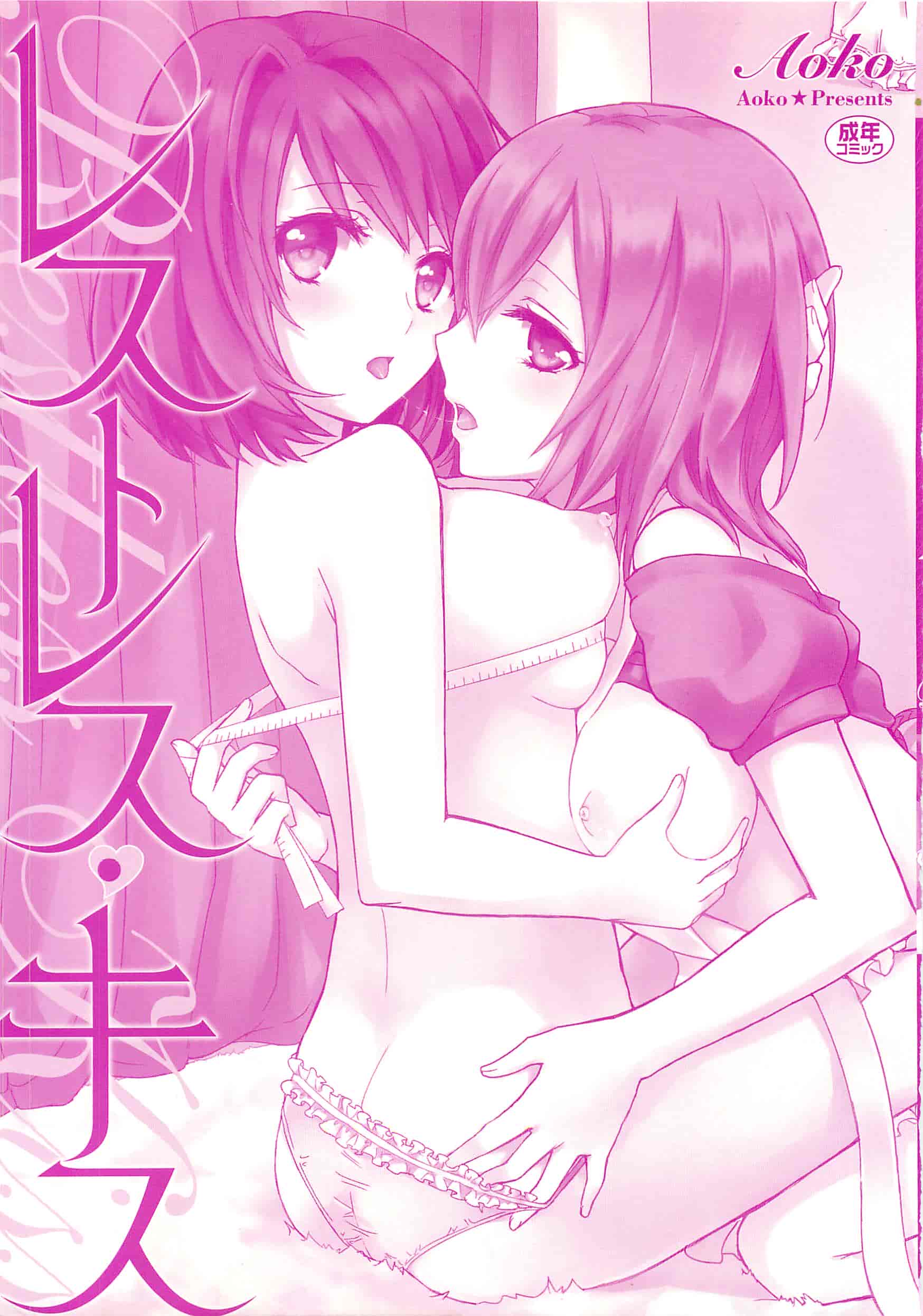 汉化版-[Dora烧鸡(无毒汉化组)+想抱雷妈汉化组+补丁布丁汉化组E][Aoko] レストレス·キス_第1集
