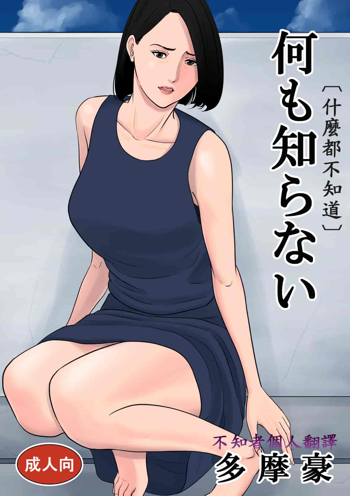 汉化版-[多摩豪] 何も知らない [中国翻訳] [DL版]_第1集