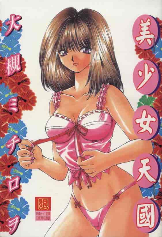 汉化版-[大槻ミチロヲ] 美少女天国_第1集
