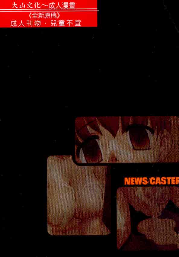 汉化版-[宫内たけし] NEWS CASTER_第4集
