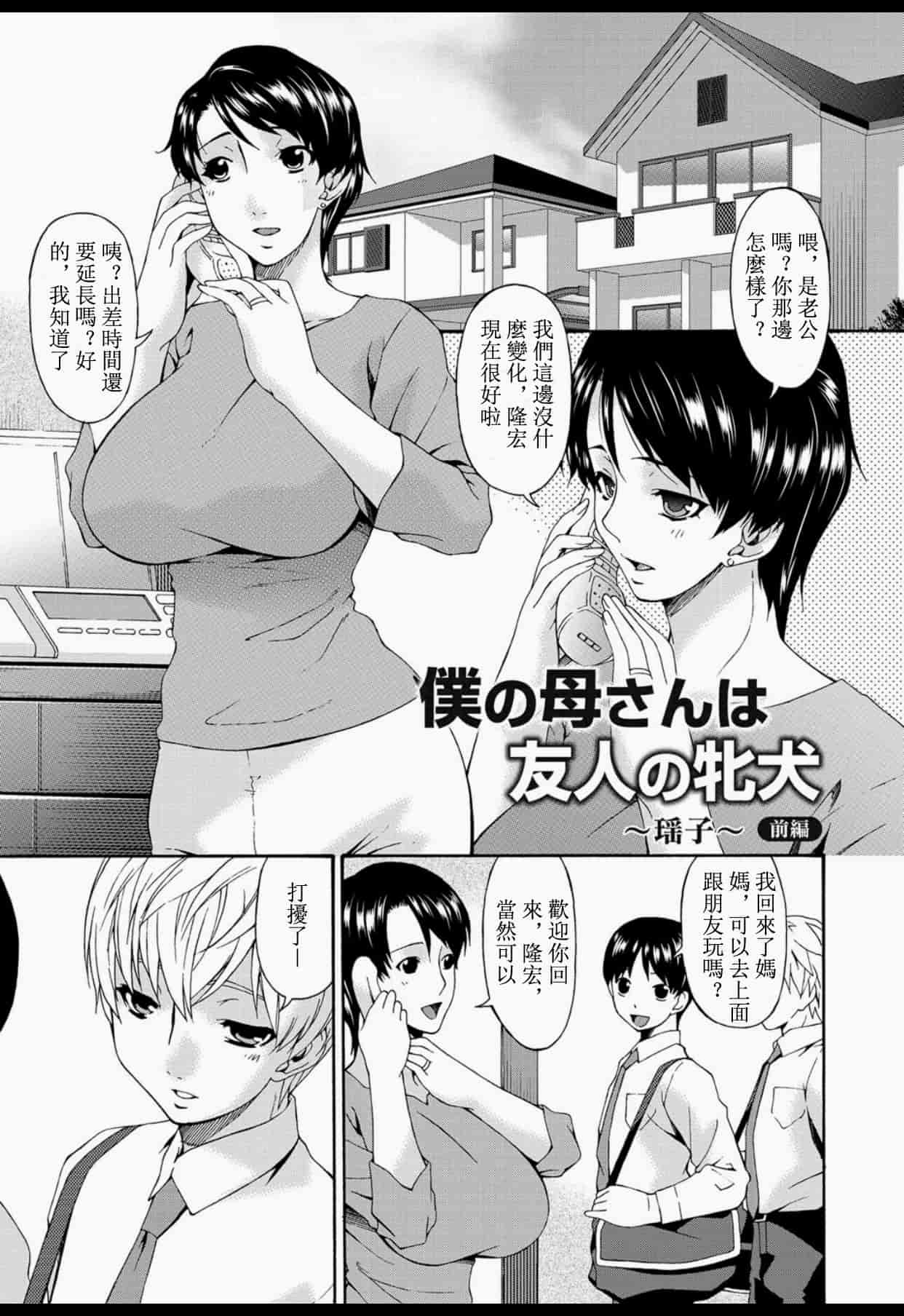 汉化版-(成年コミック) [唄飛鳥] 僕の母さんは友人の牝犬 [DL版]_第1集