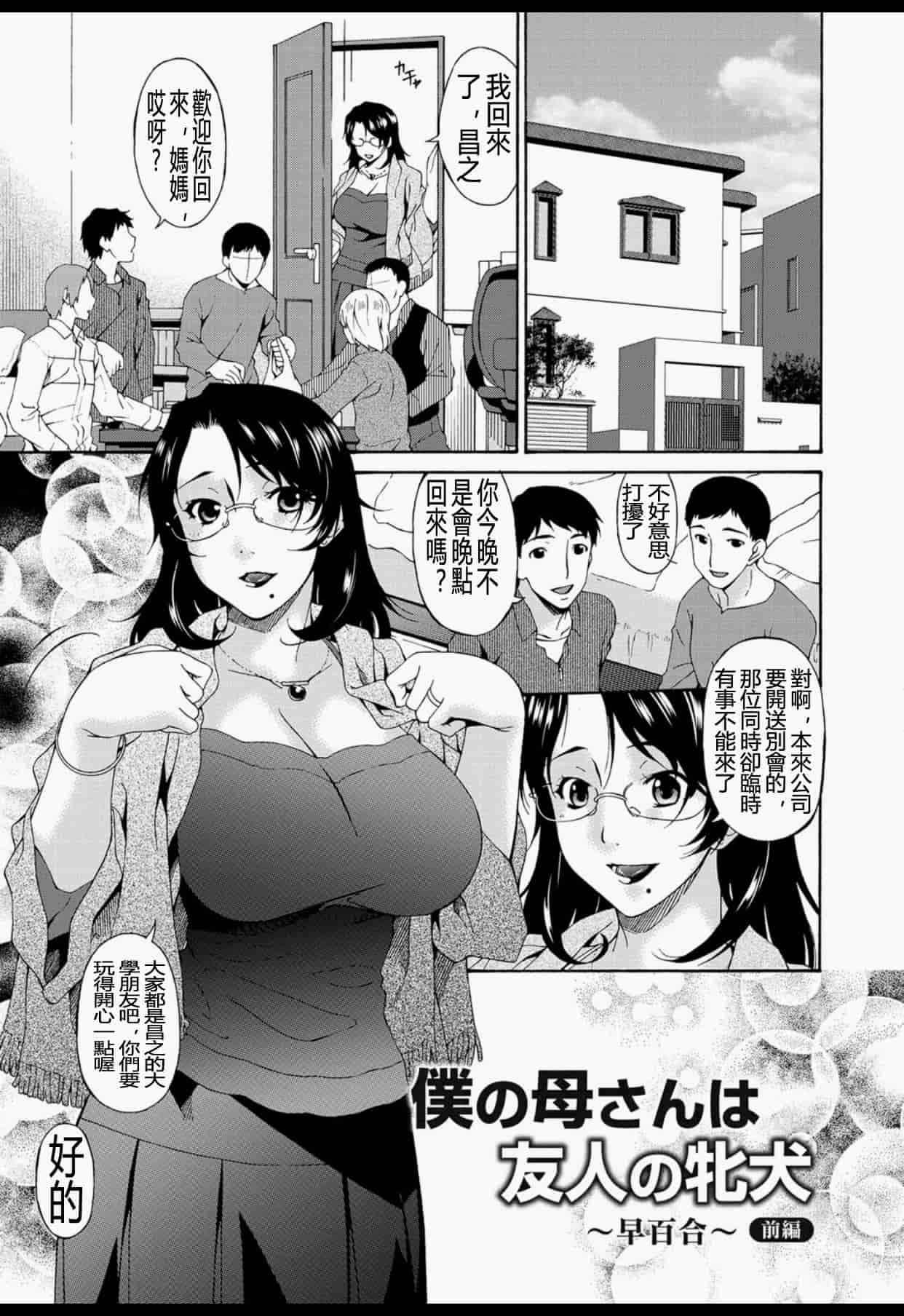 汉化版-(成年コミック) [唄飛鳥] 僕の母さんは友人の牝犬 [DL版]_第2集
