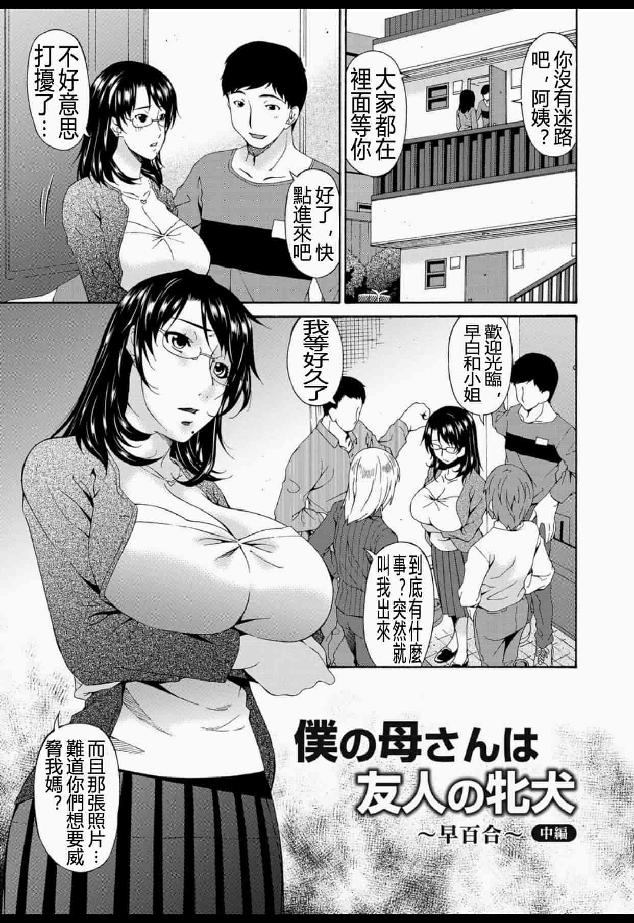 汉化版-(成年コミック) [唄飛鳥] 僕の母さんは友人の牝犬 [DL版]_第3集