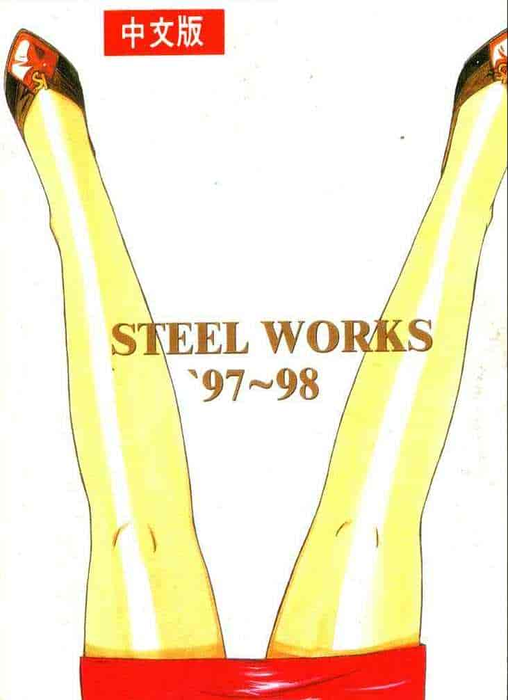 汉化版-[山岡鋼鉄郎] STEEL WORKS 97~98_第8集