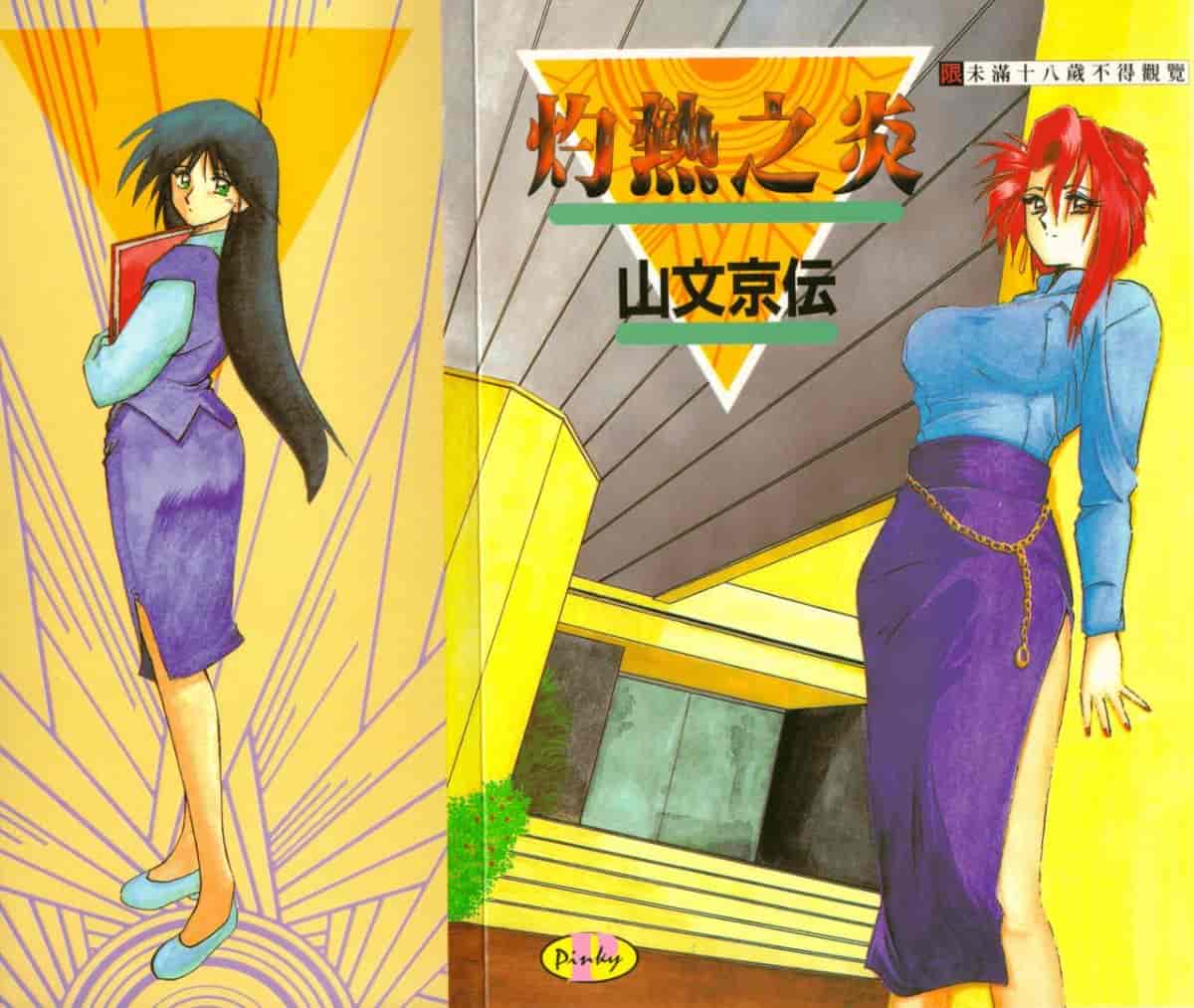 汉化版-[山文京伝] 灼熱の炎_第1集