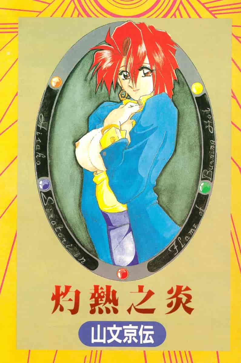 汉化版-[山文京伝] 灼熱の炎_第1集