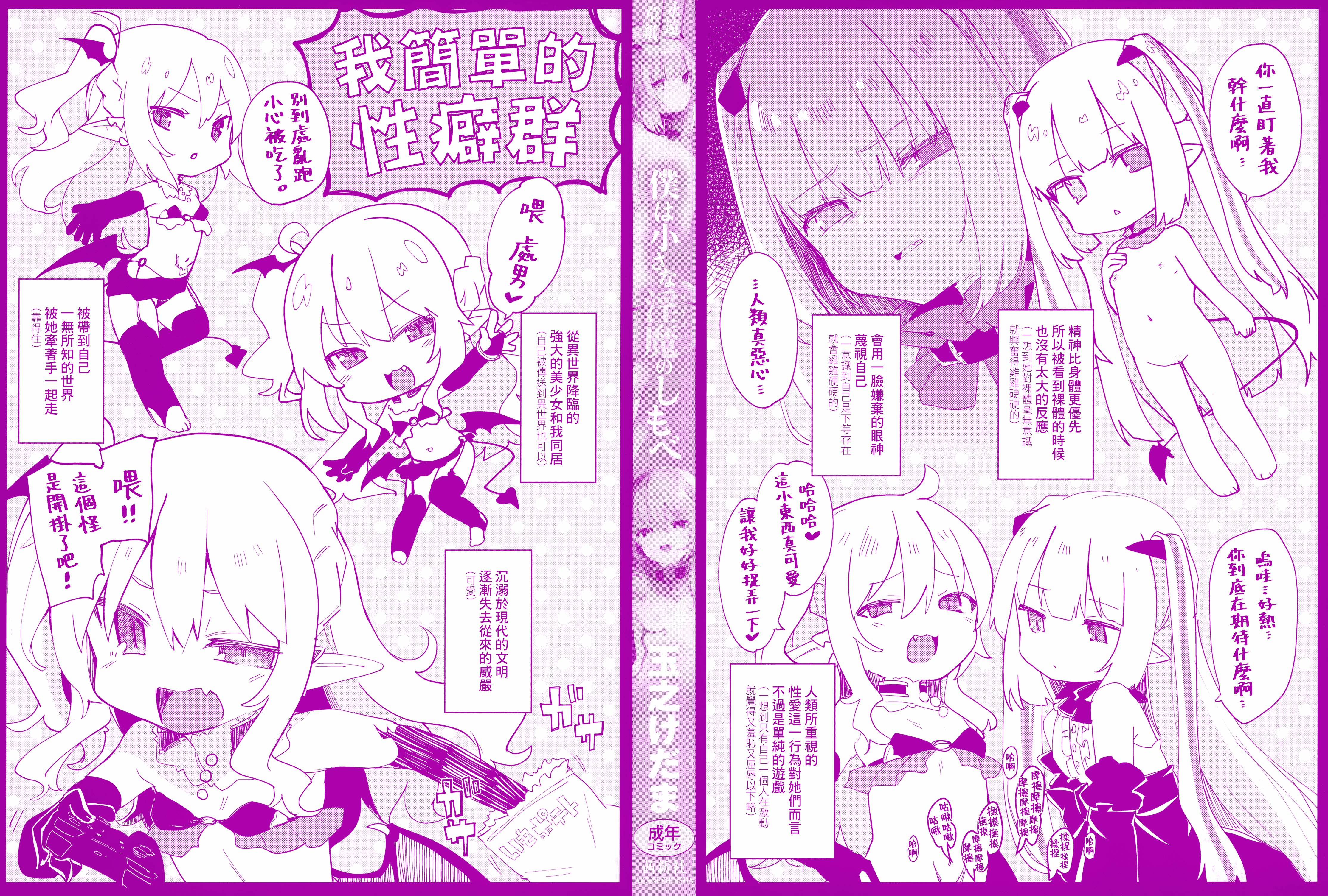 汉化版-[山樱汉化] [玉之けだま] 僕は小さな淫魔のしもべ_第1集