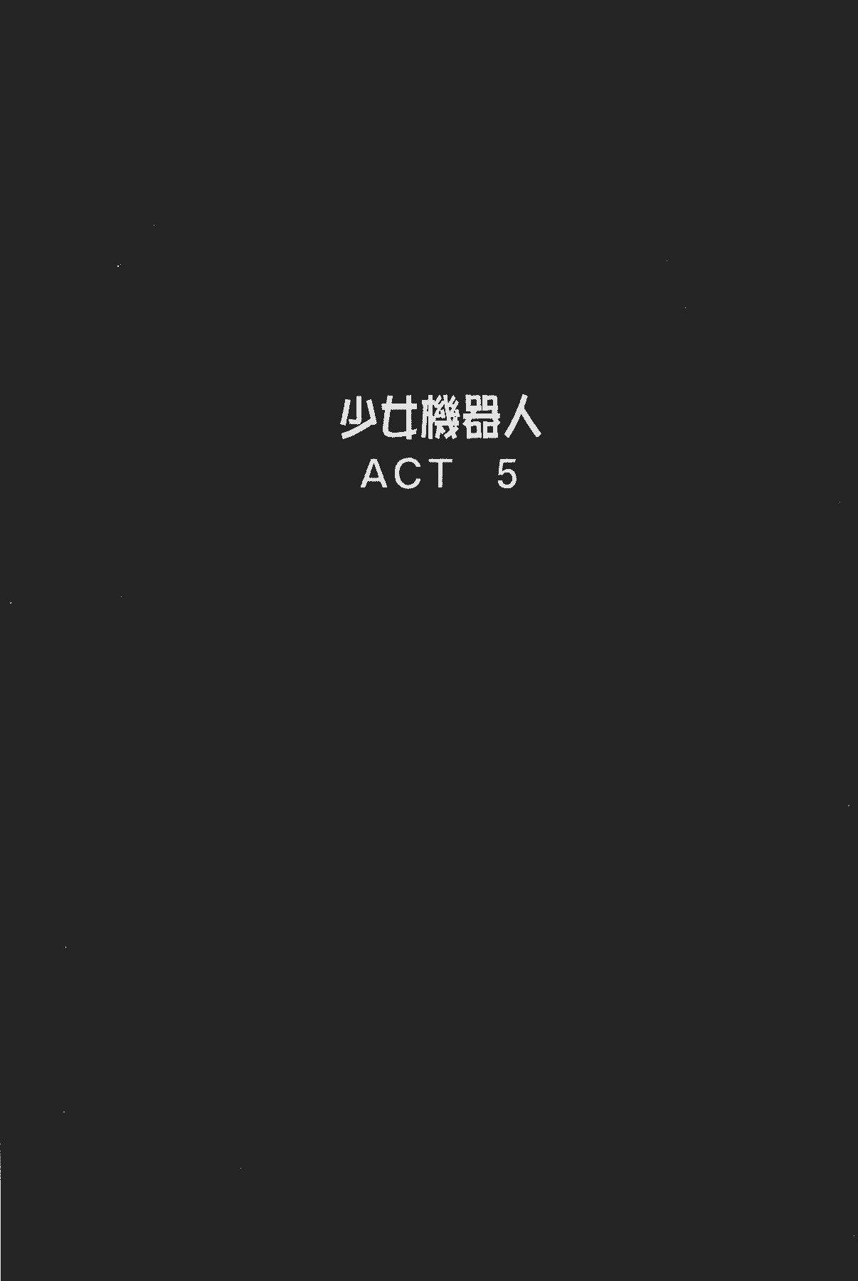 汉化版-[後藤晶] 少女ロボット_第5集
