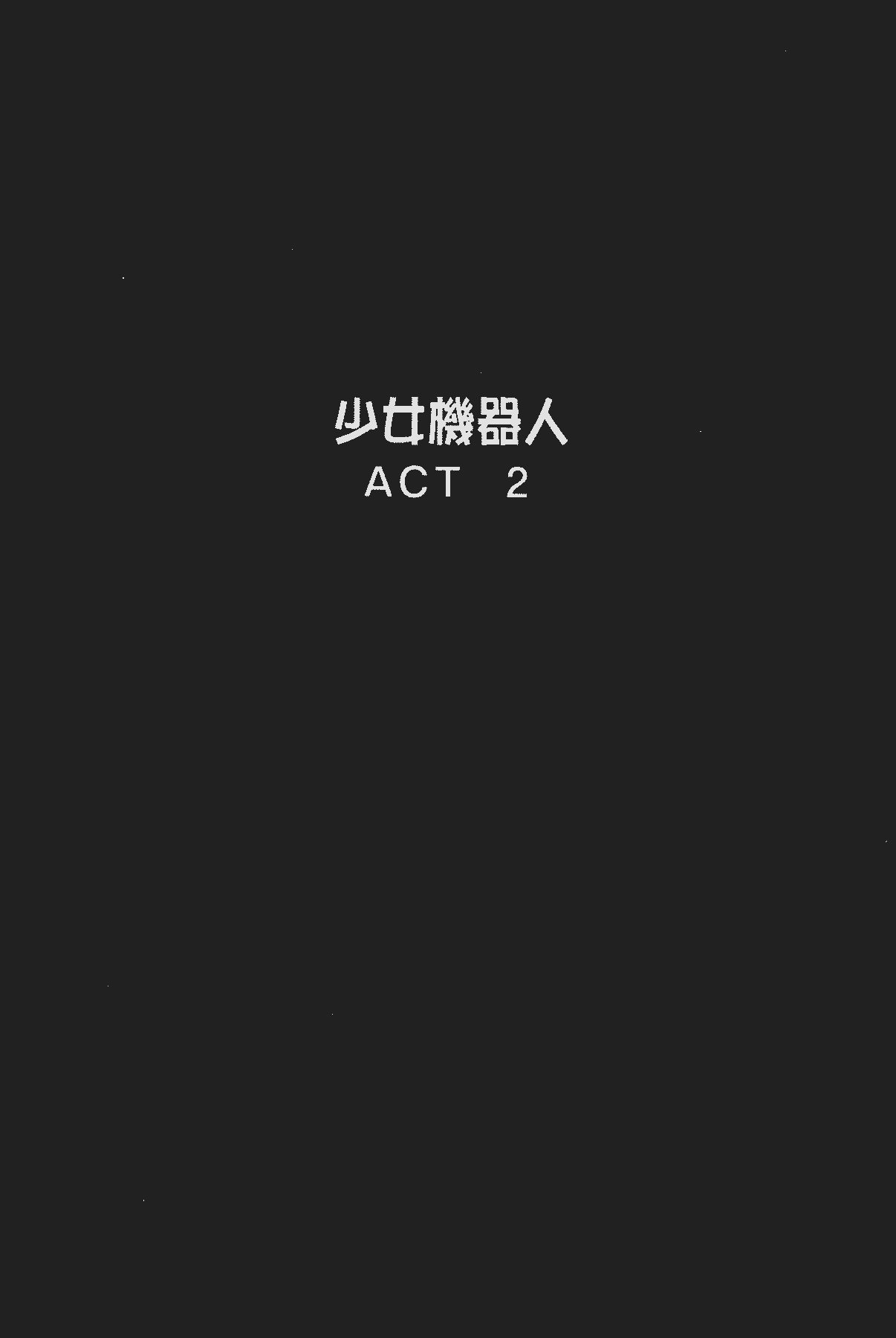 汉化版-[後藤晶] 少女ロボット_第2集