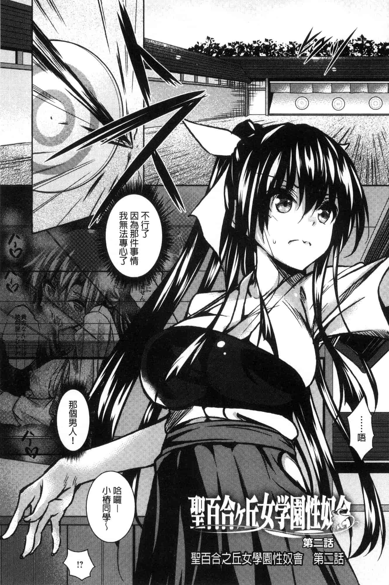 汉化版-[復八磨直兎] 聖百合ヶ丘女学園性奴会 聖百合之丘女學園性奴會 [風的工房] C3401_第2集