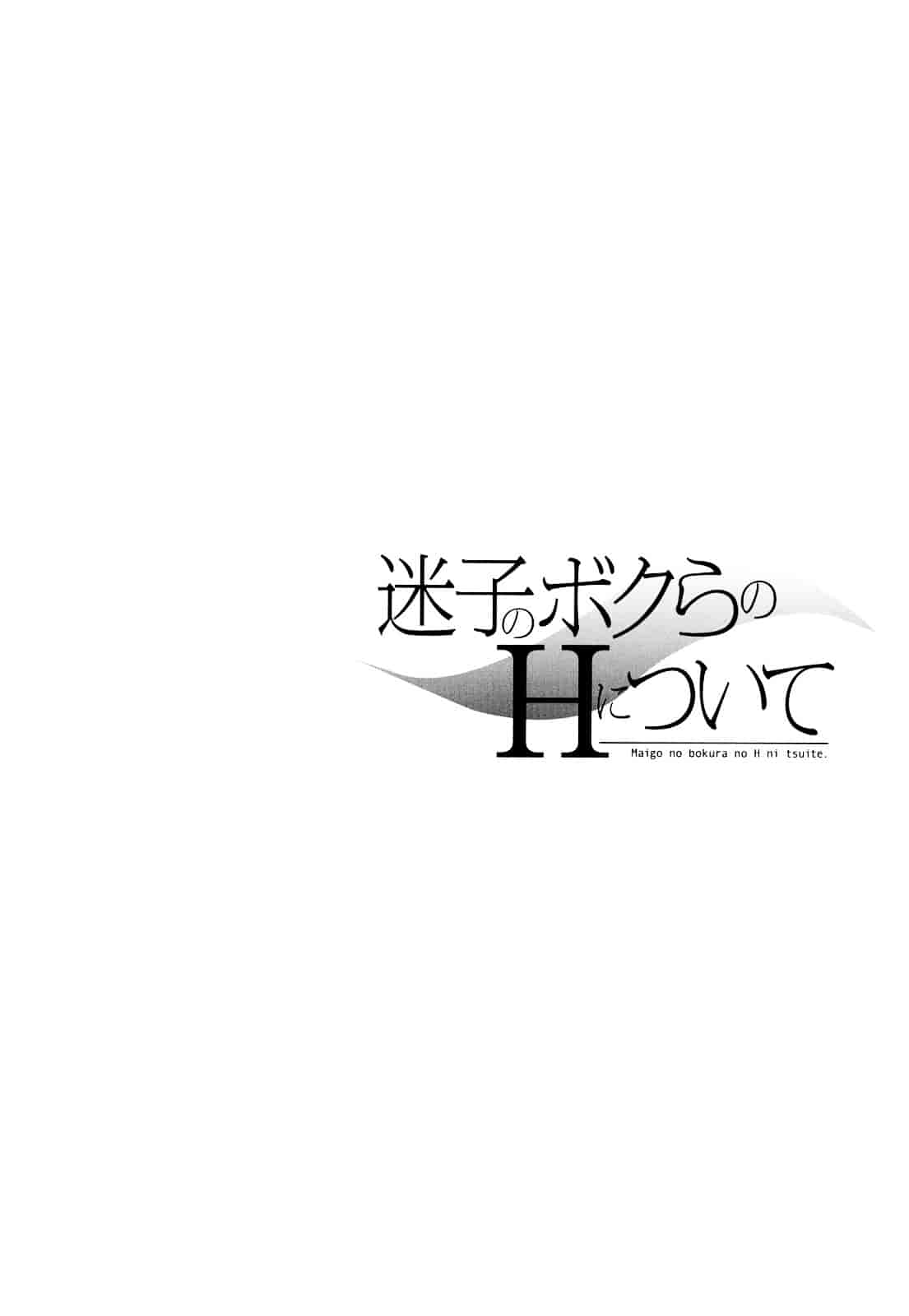 汉化版-[恩田チロ] 迷子のボクらのHについて_第6集