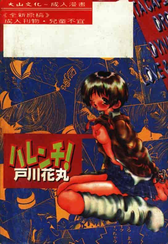 汉化版-[戸川花丸] ハレンチ_第1集