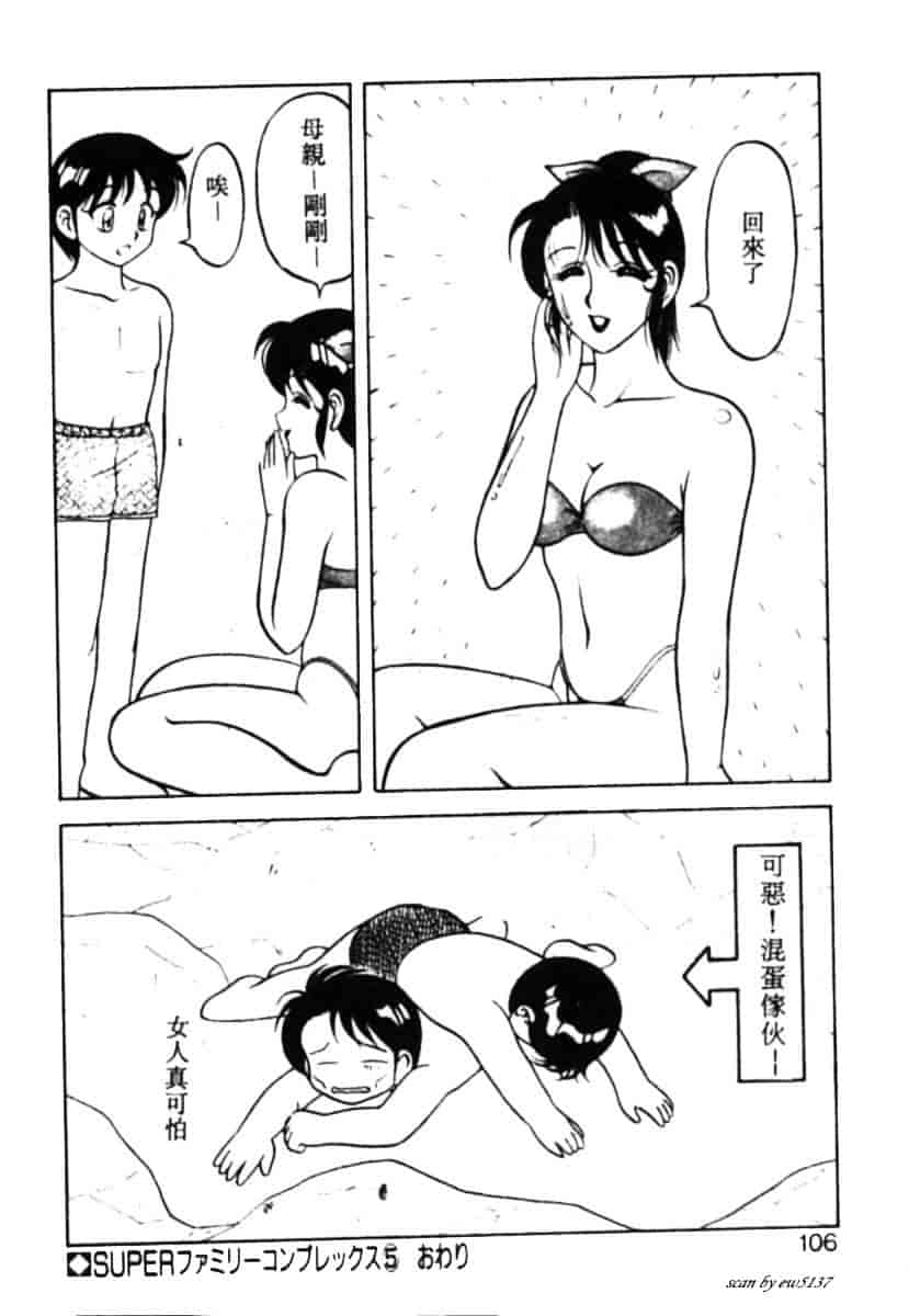 汉化版-[拝狼] Superファミリーコンプレックス 1_第5集