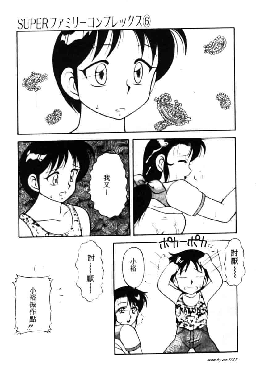 汉化版-[拝狼] Superファミリーコンプレックス 1_第5集
