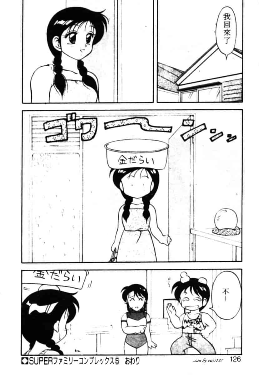 汉化版-[拝狼] Superファミリーコンプレックス 1_第5集