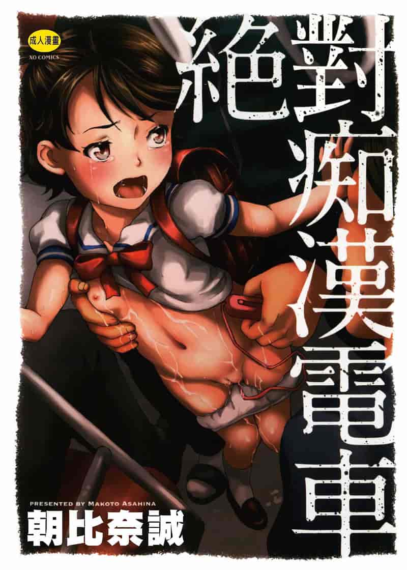 汉化版-[朝比奈まこと] 絕對癡漢電車_第1集