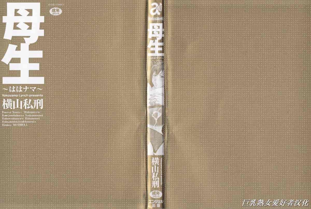 汉化版-[橫山私刑] 母生～ははナマ～_第1集
