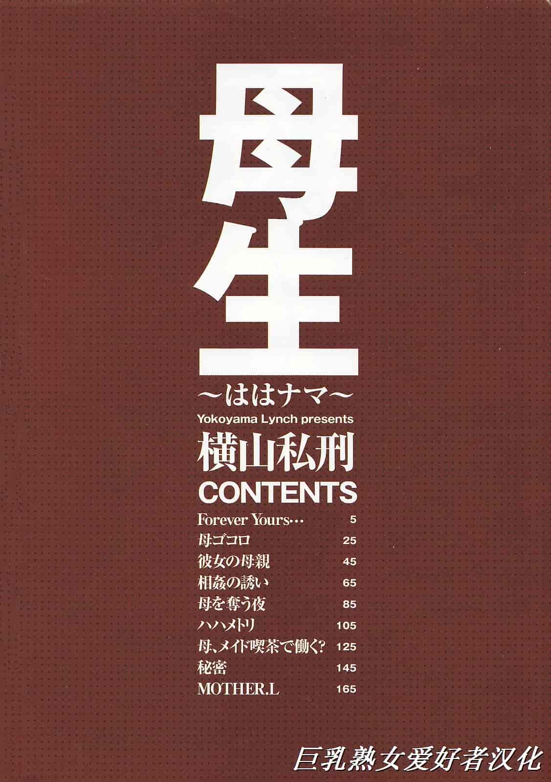 汉化版-[橫山私刑] 母生～ははナマ～_第1集