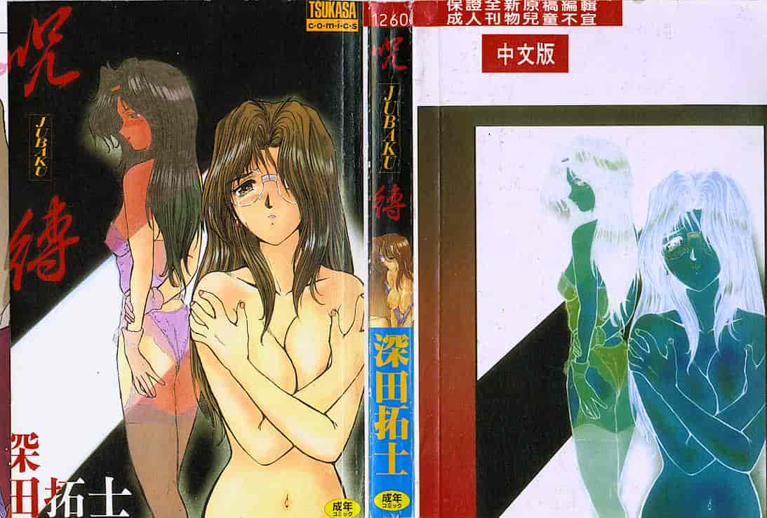 汉化版-[深田拓士] 呪縛_第1集