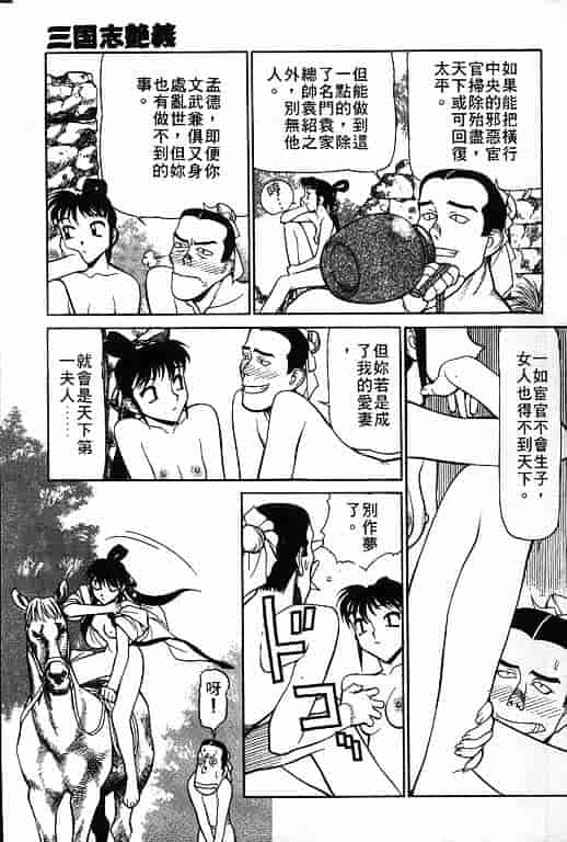 汉化版-[清水清] 三国志艶義 第02巻_第4集