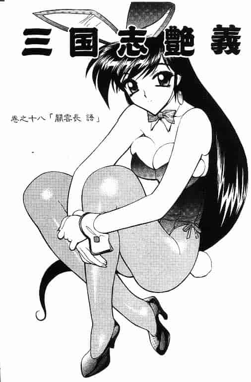 汉化版-[清水清] 三国志艶義 第02巻_第4集