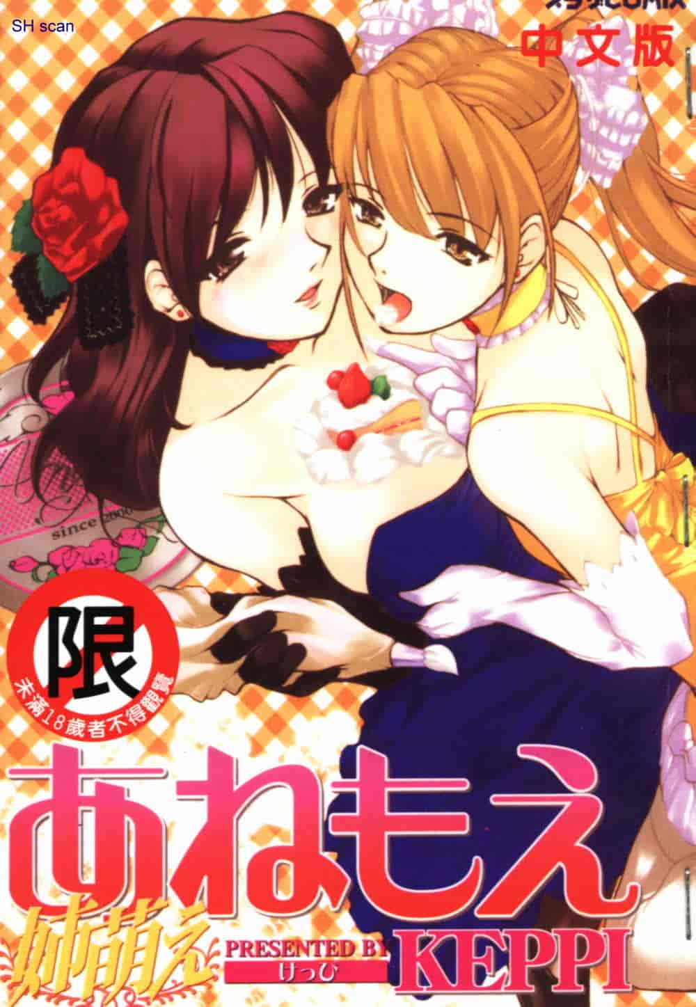 汉化版-[KEPPI] あねもえ_第1集