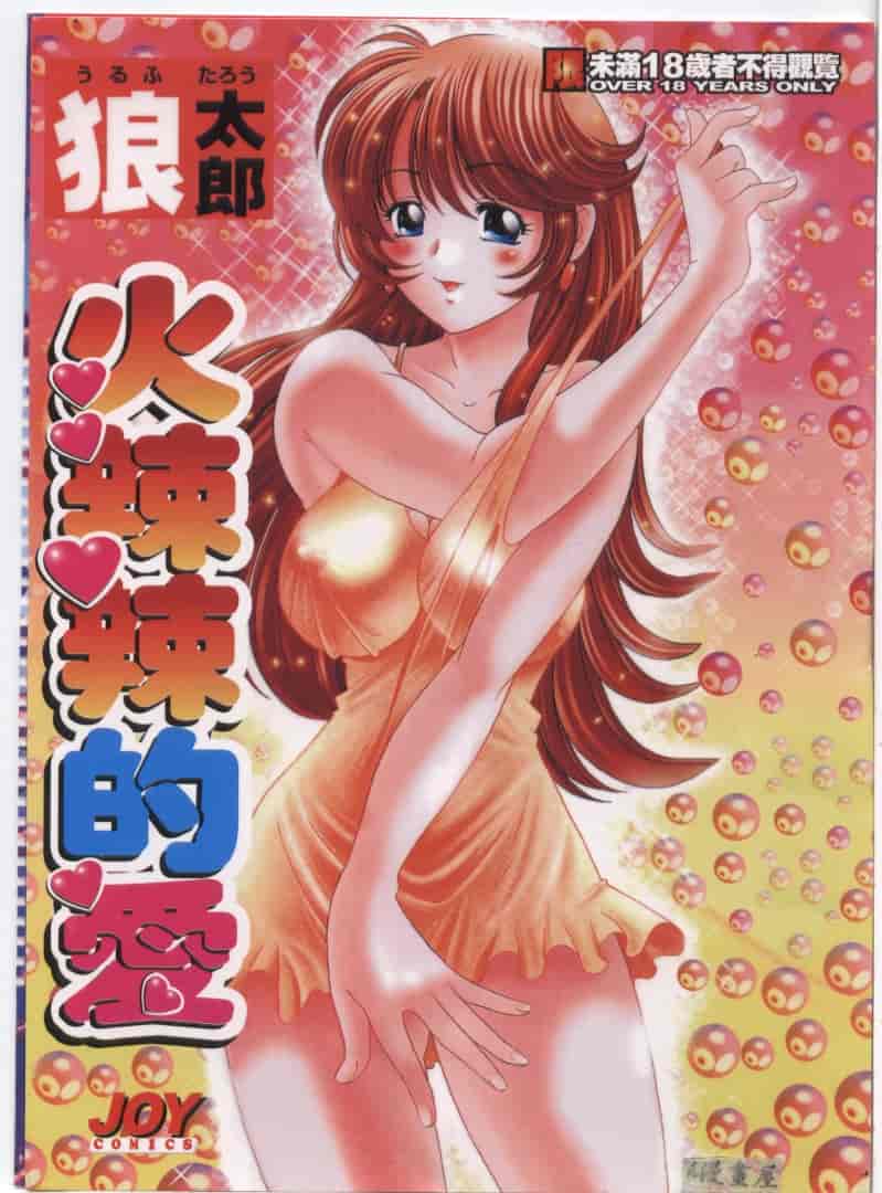汉化版-[狼太郎] ホットにLOVEして_第1集