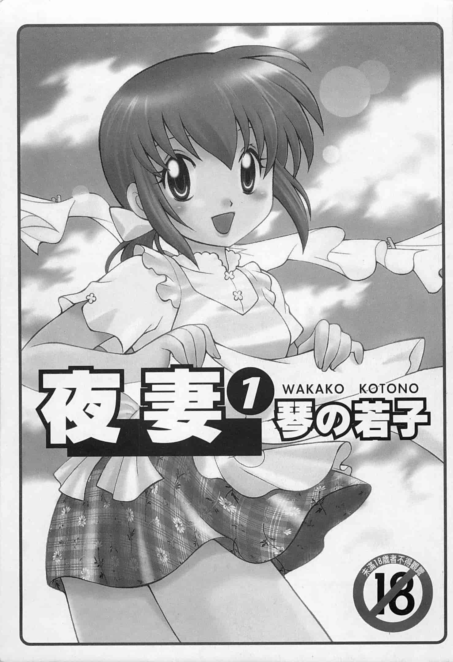 汉化版-[琴の若子] 奥さまDEナイト 1_第1集