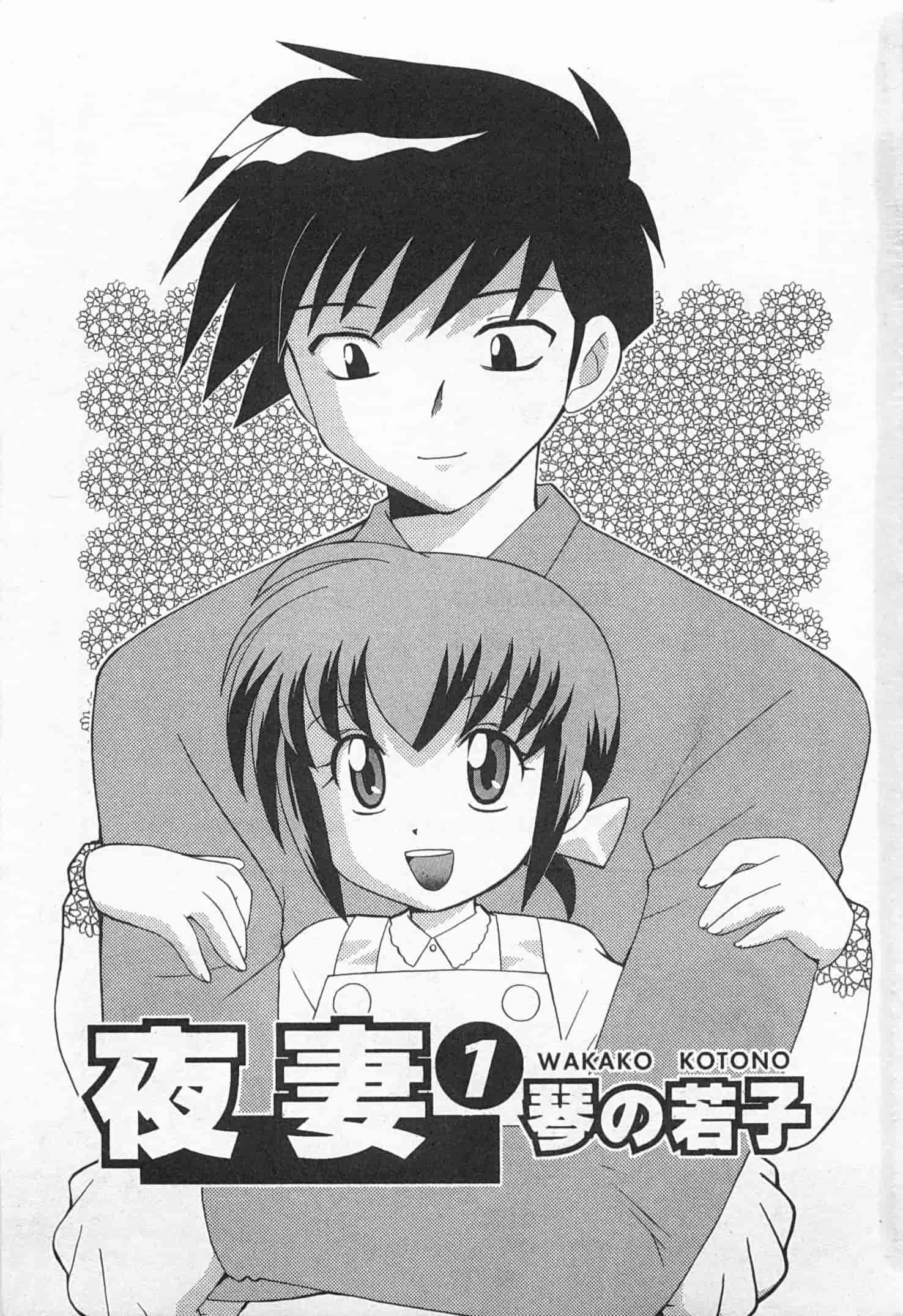 汉化版-[琴の若子] 奥さまDEナイト 1_第1集