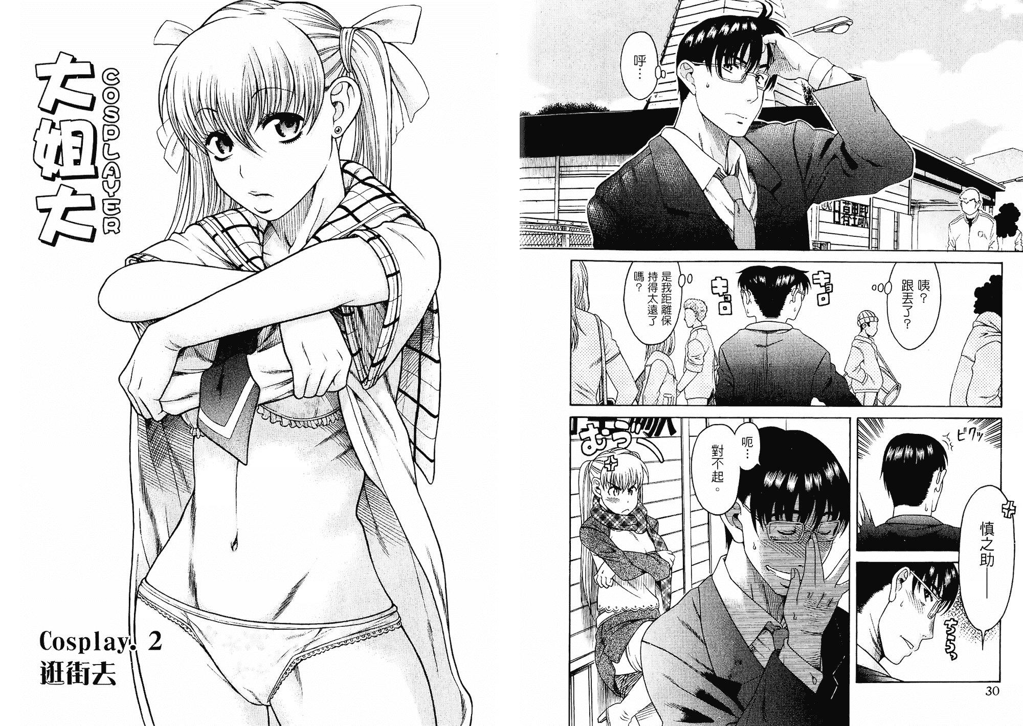 汉化版-[甘詰留太] 二代目はこすぷれーやー♥ 1_第1集