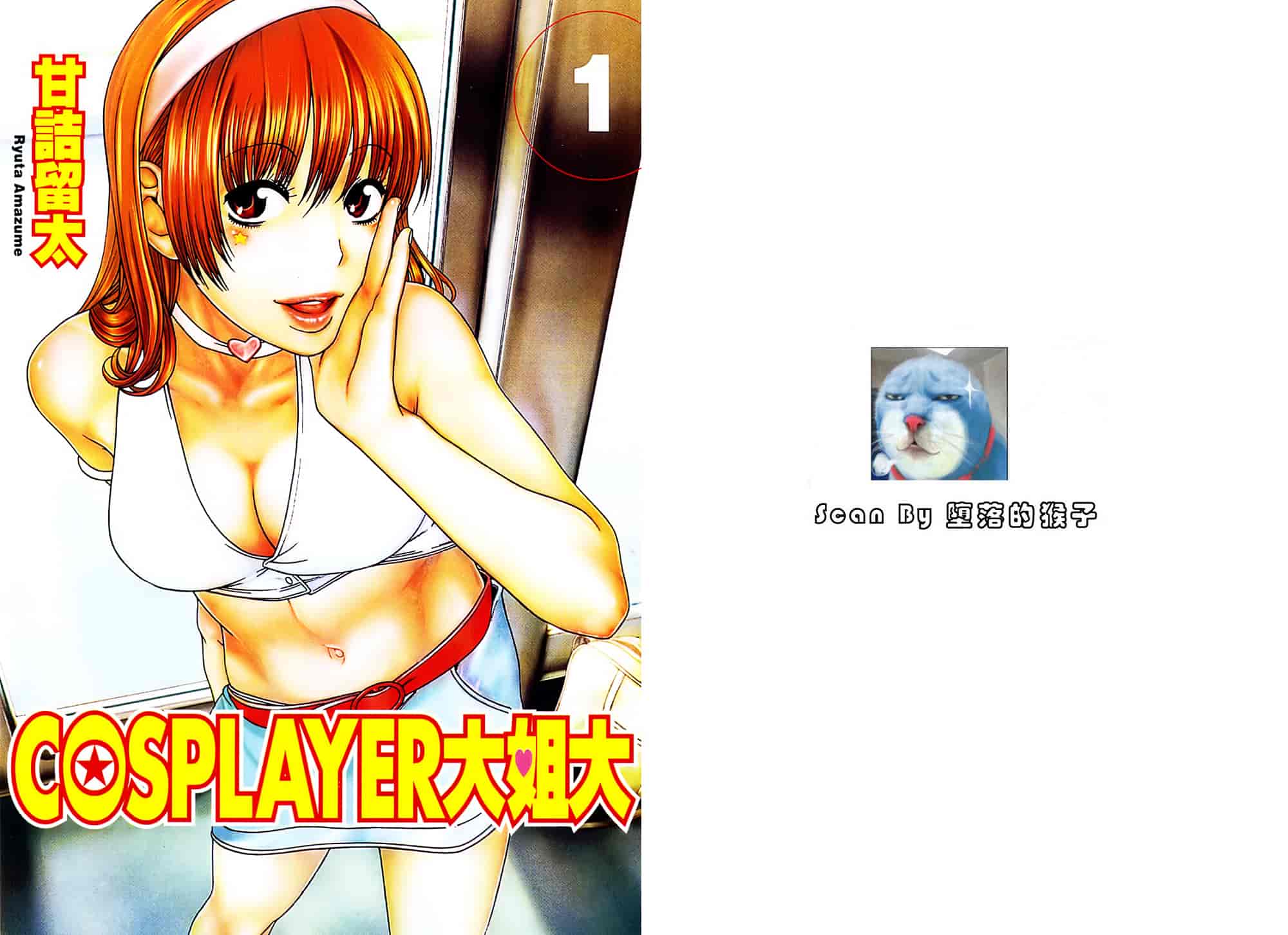 汉化版-[甘詰留太] 二代目はこすぷれーやー♥ 1_第1集