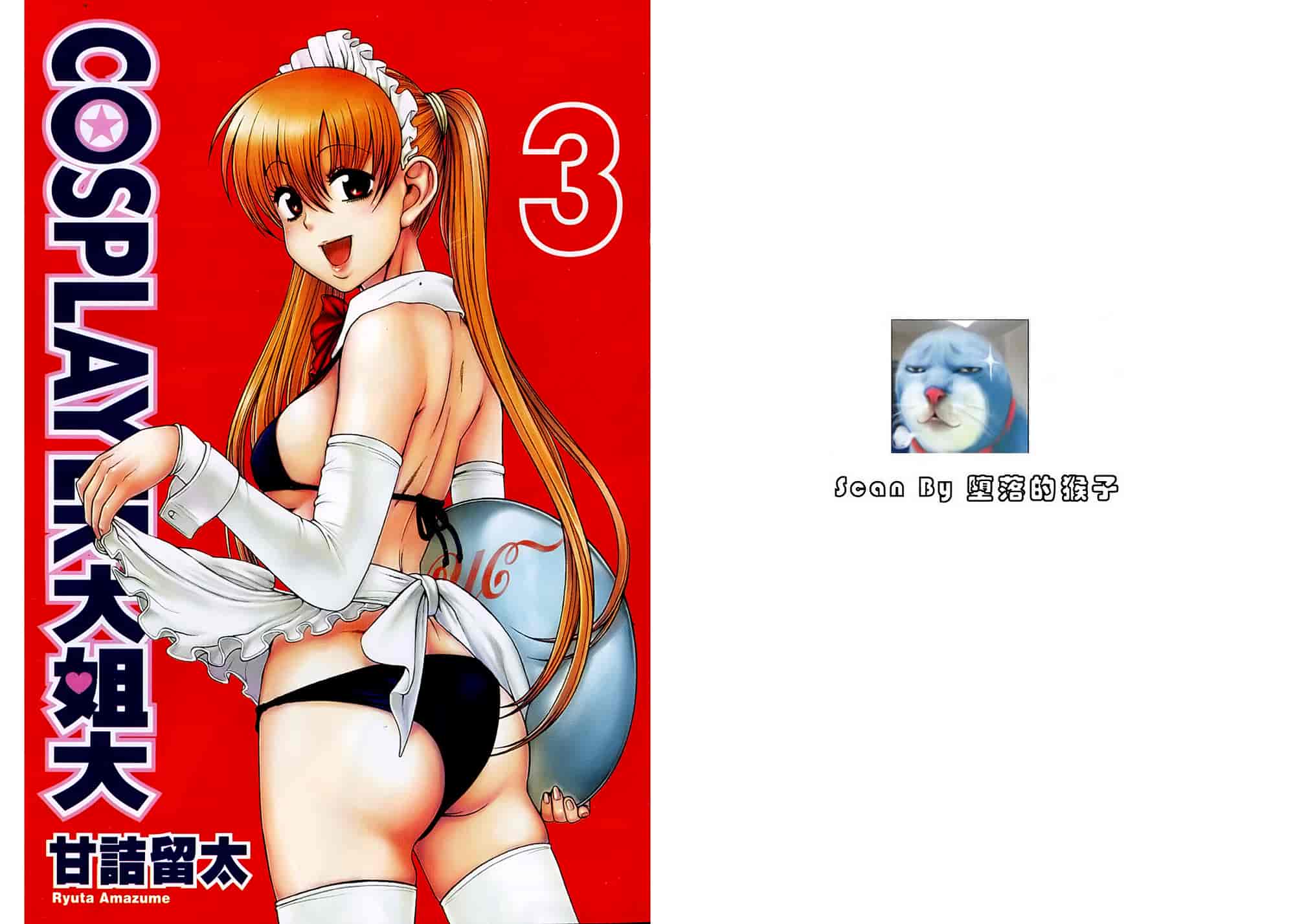 汉化版-[甘詰留太] 二代目はこすぷれーやー♥ 3_第1集
