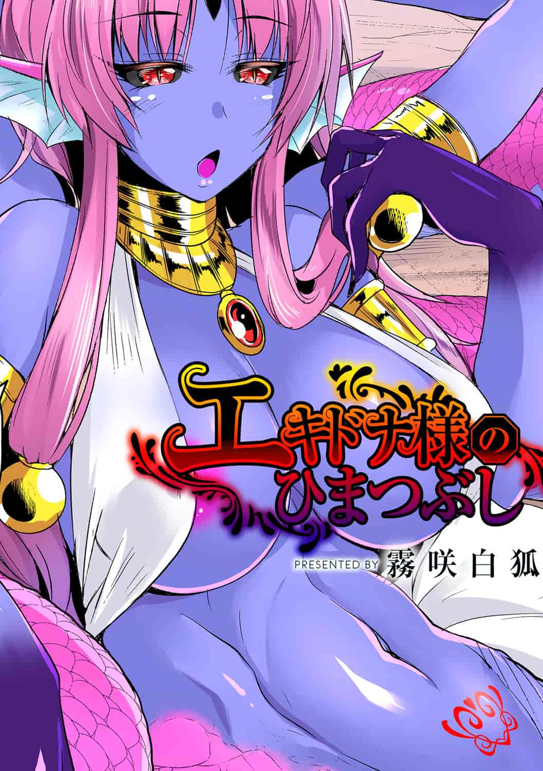 汉化版-[肉包汉化组] [霧咲白狐] エキドナ様のひまつぶし 2_第1集
