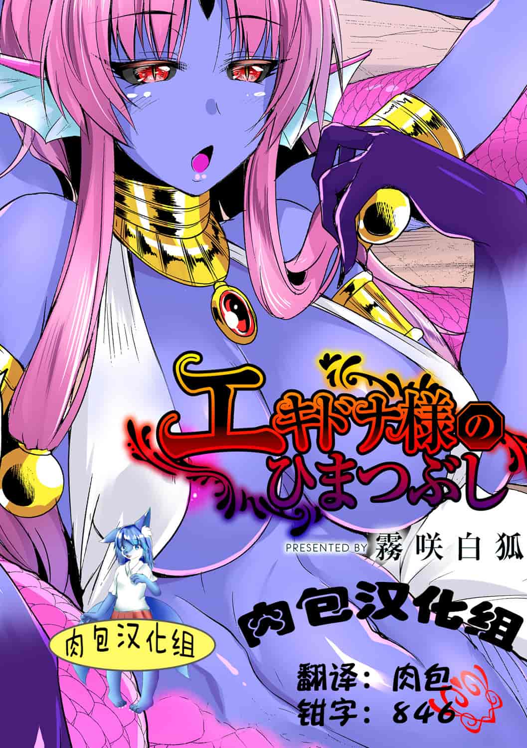 汉化版-[肉包汉化组] [霧咲白狐] エキドナ様のひまつぶし 2_第1集