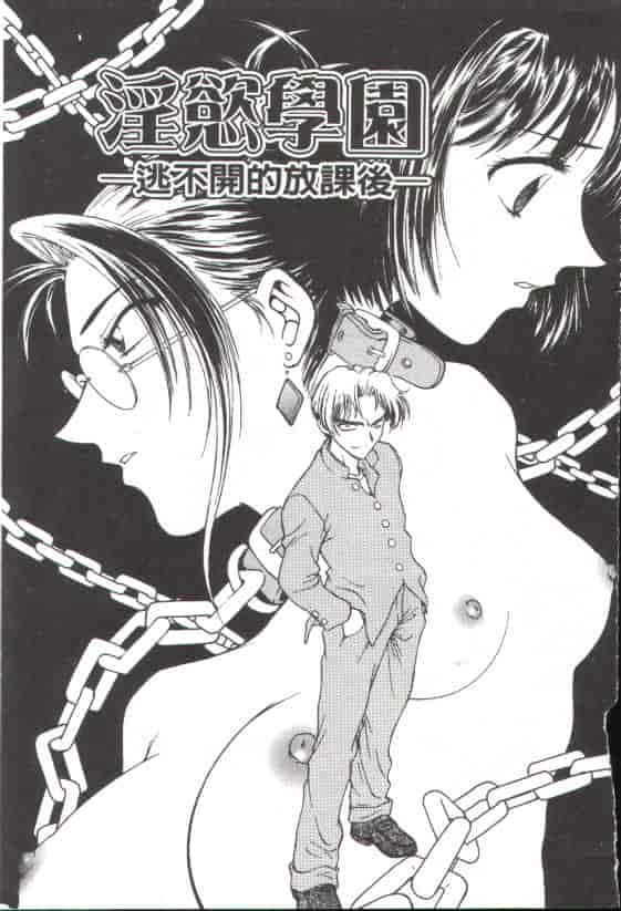 汉化版-[船堀斉晃] 淫縛学艶_第1集