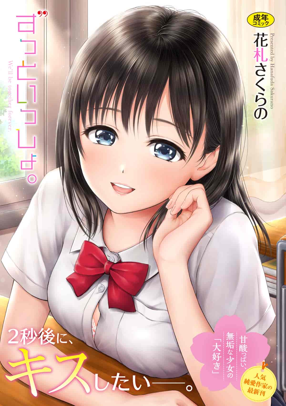 汉化版-[花札さくらの] ずっといっしょ。[4K[S版]掃圖組]_第1集