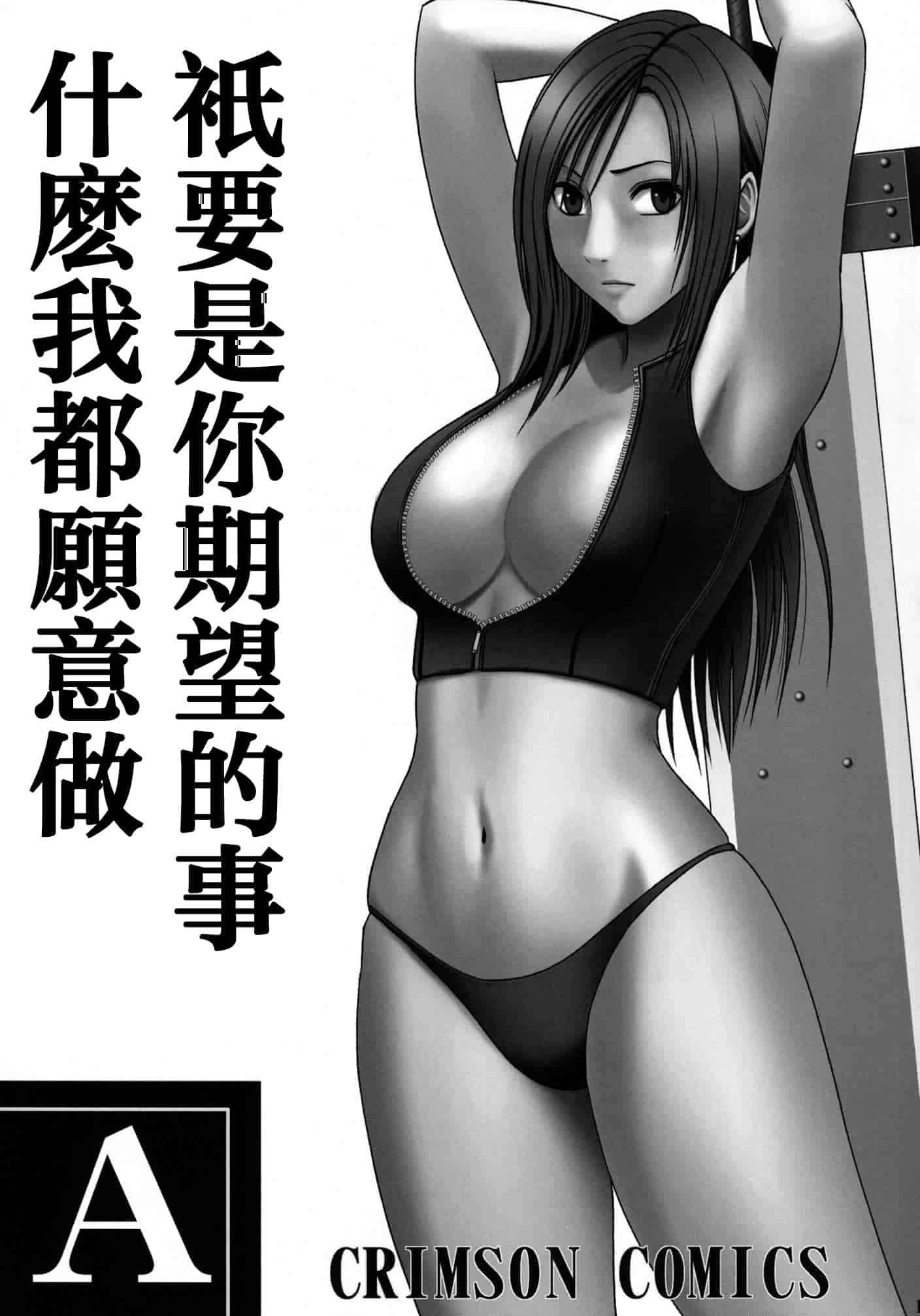 汉化版-[苦渡众生汉化组] (C80) [クリムゾン] 停波総集編 (ファイナルファンタジーVII)_第1集