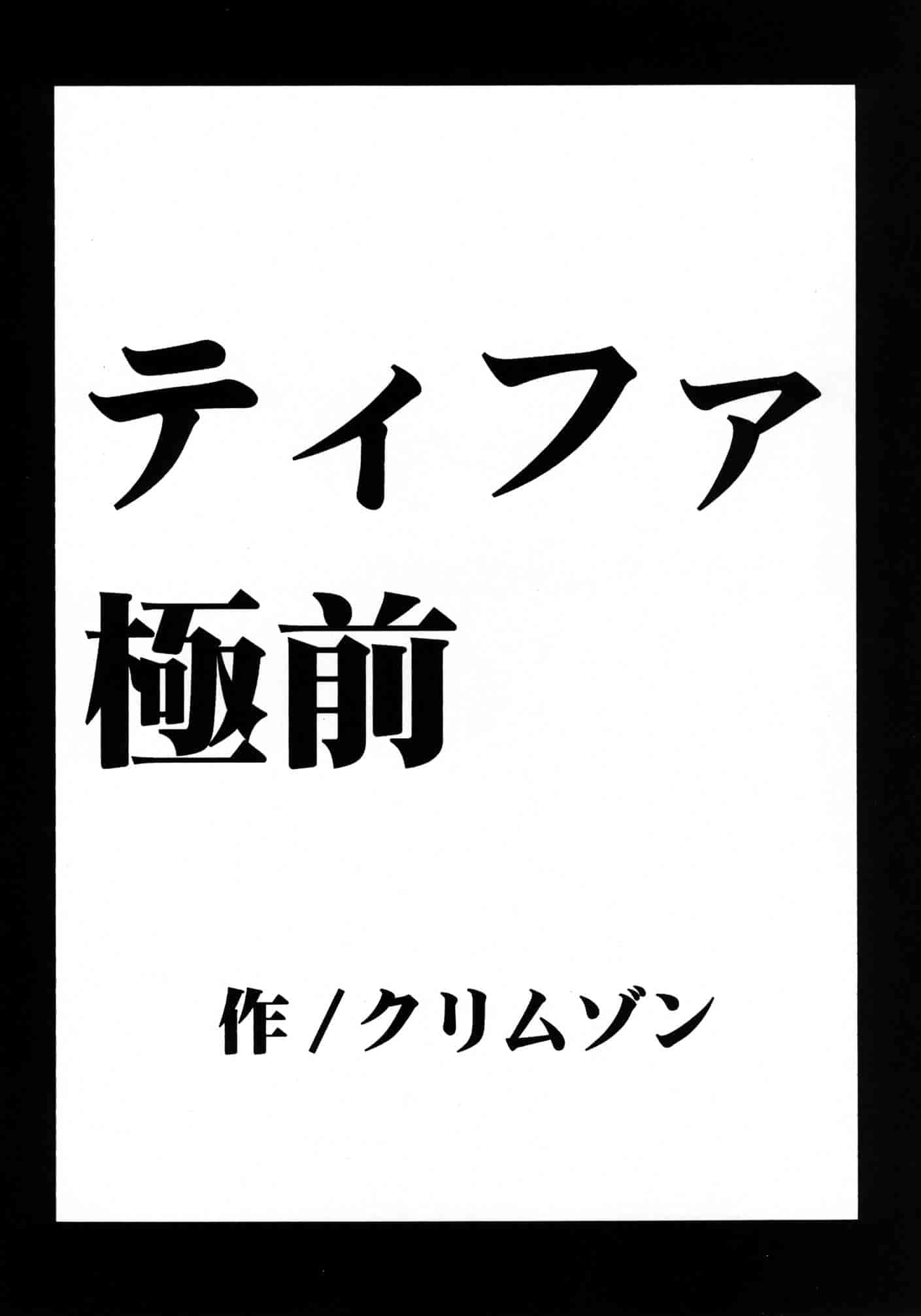 汉化版-[苦渡众生汉化组] (C80) [クリムゾン] 停波総集編 (ファイナルファンタジーVII)_第3集