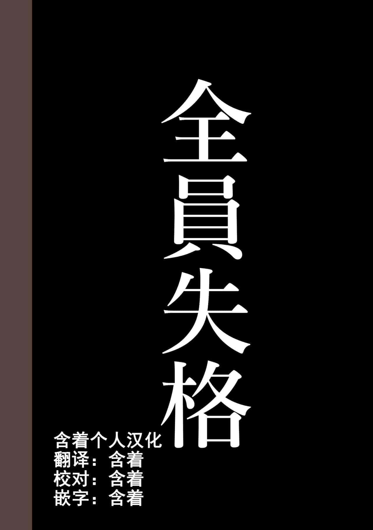 汉化版-[華フック] 全員失格・母親のメス豚セックス調教記録 ch.1-5_第5集