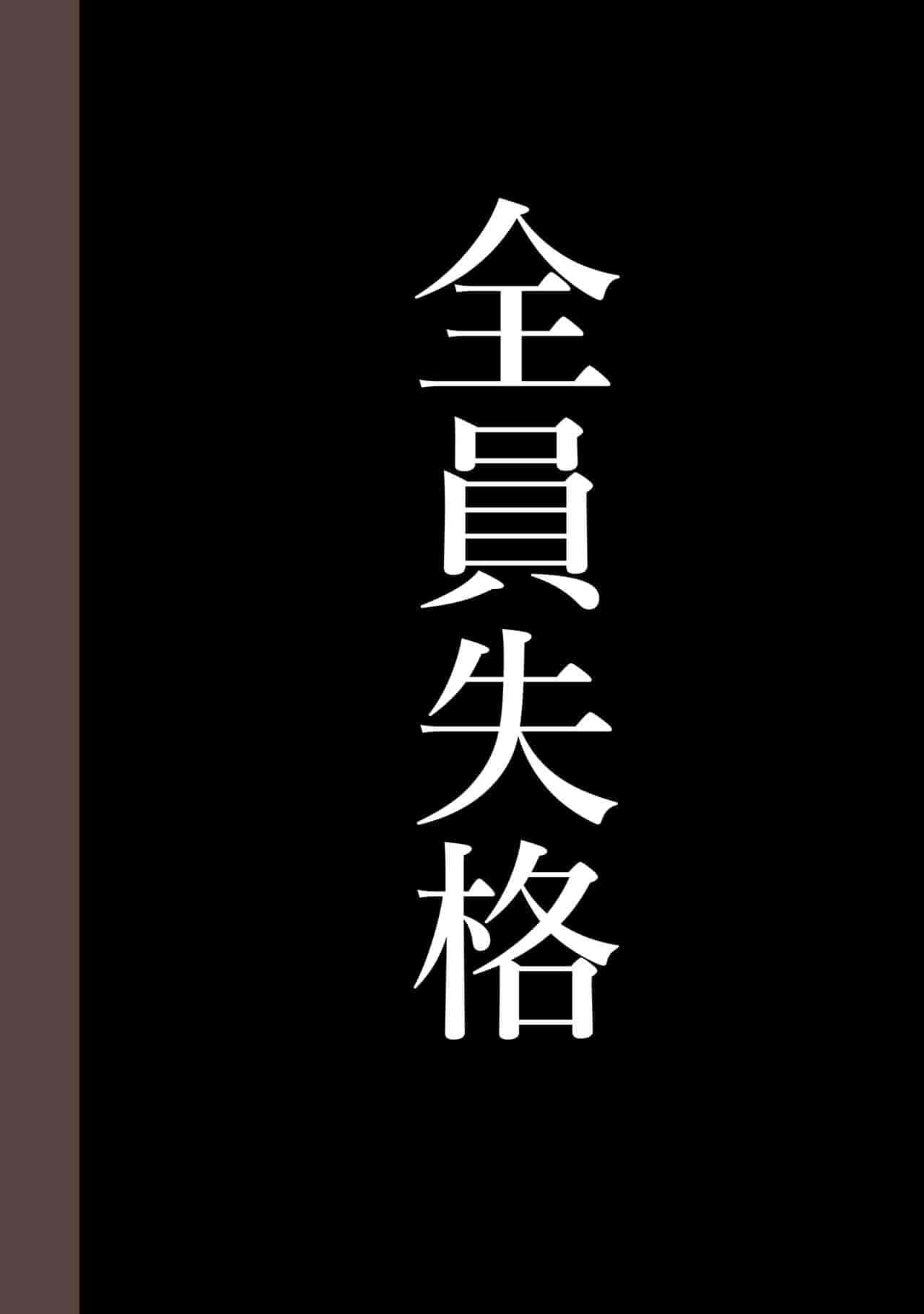 汉化版-[華フック] 全員失格・母親のメス豚セックス調教記録 ch.1-5_第15集