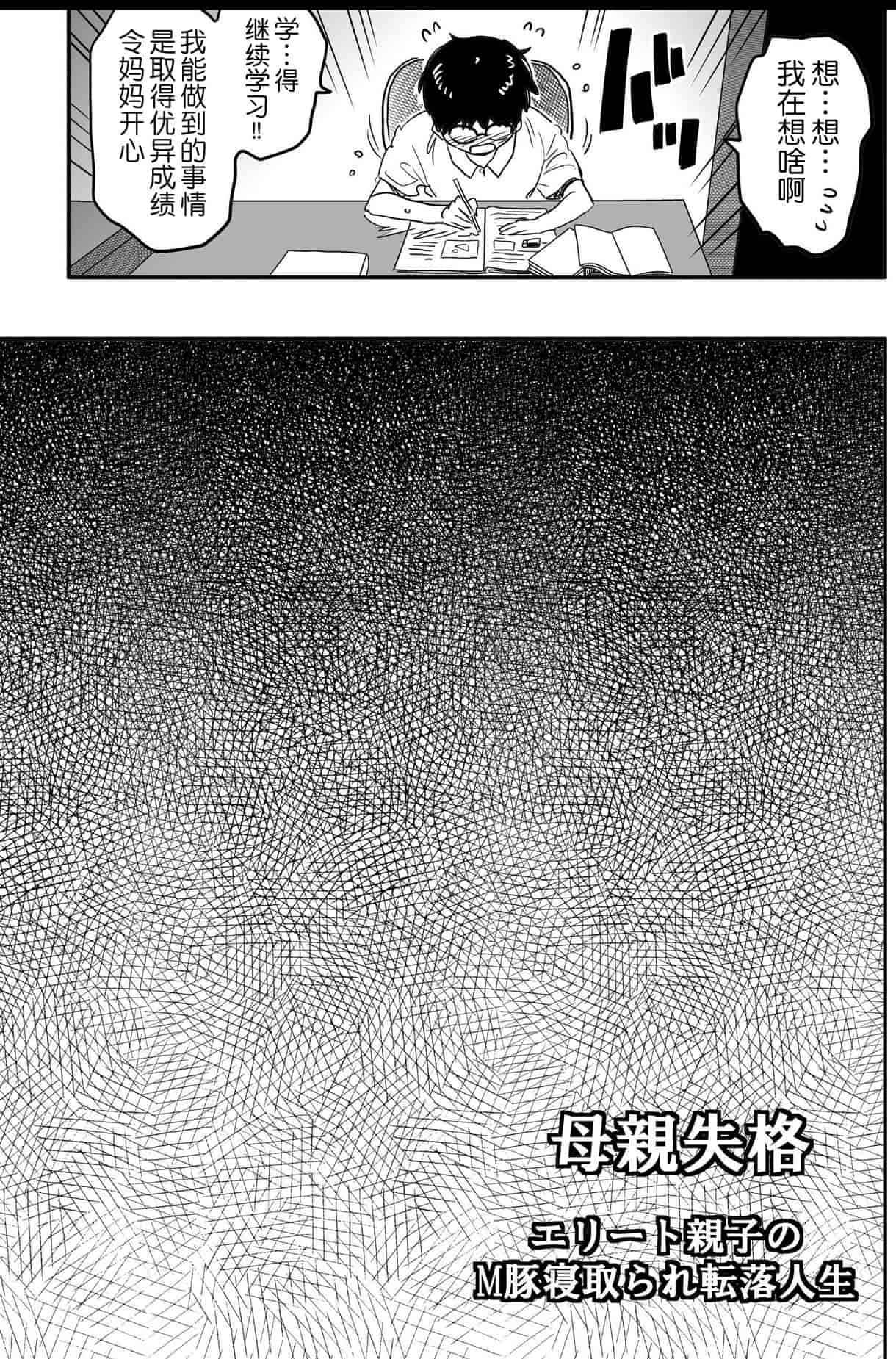 汉化版-[華フック] 母親失格 エリート親子のM豚寝取られ転落人生_第3集