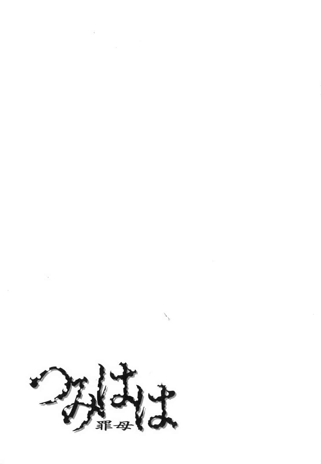 汉化版-[蓮花上人譯製] [唄飛鳥] つみはは_第8集