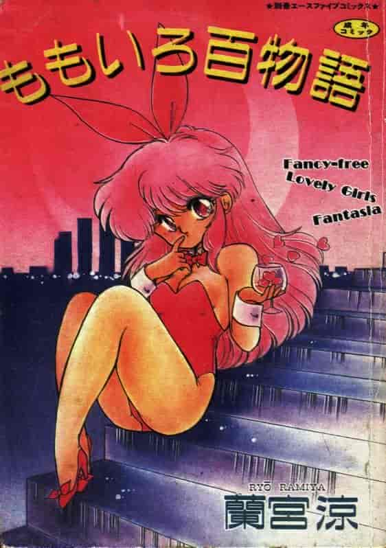 汉化版-[蘭宮涼] ももいろ百物語_第1集