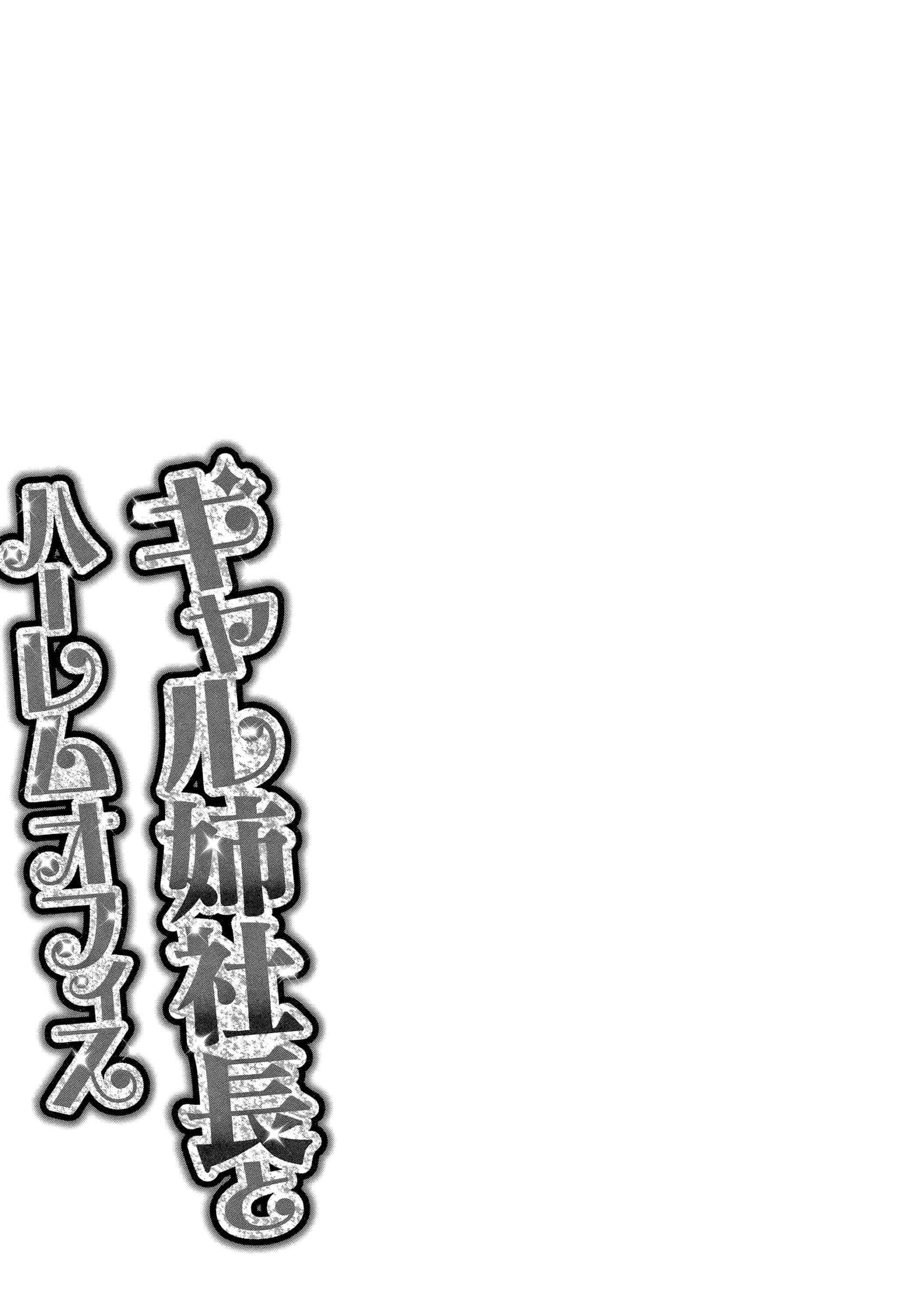 汉化版-[辰波要徳] ギャル姉社長とハーレムオフィス ～SEXは業務に含みますか？ ～ [叔叔不行了漢化]_第3集