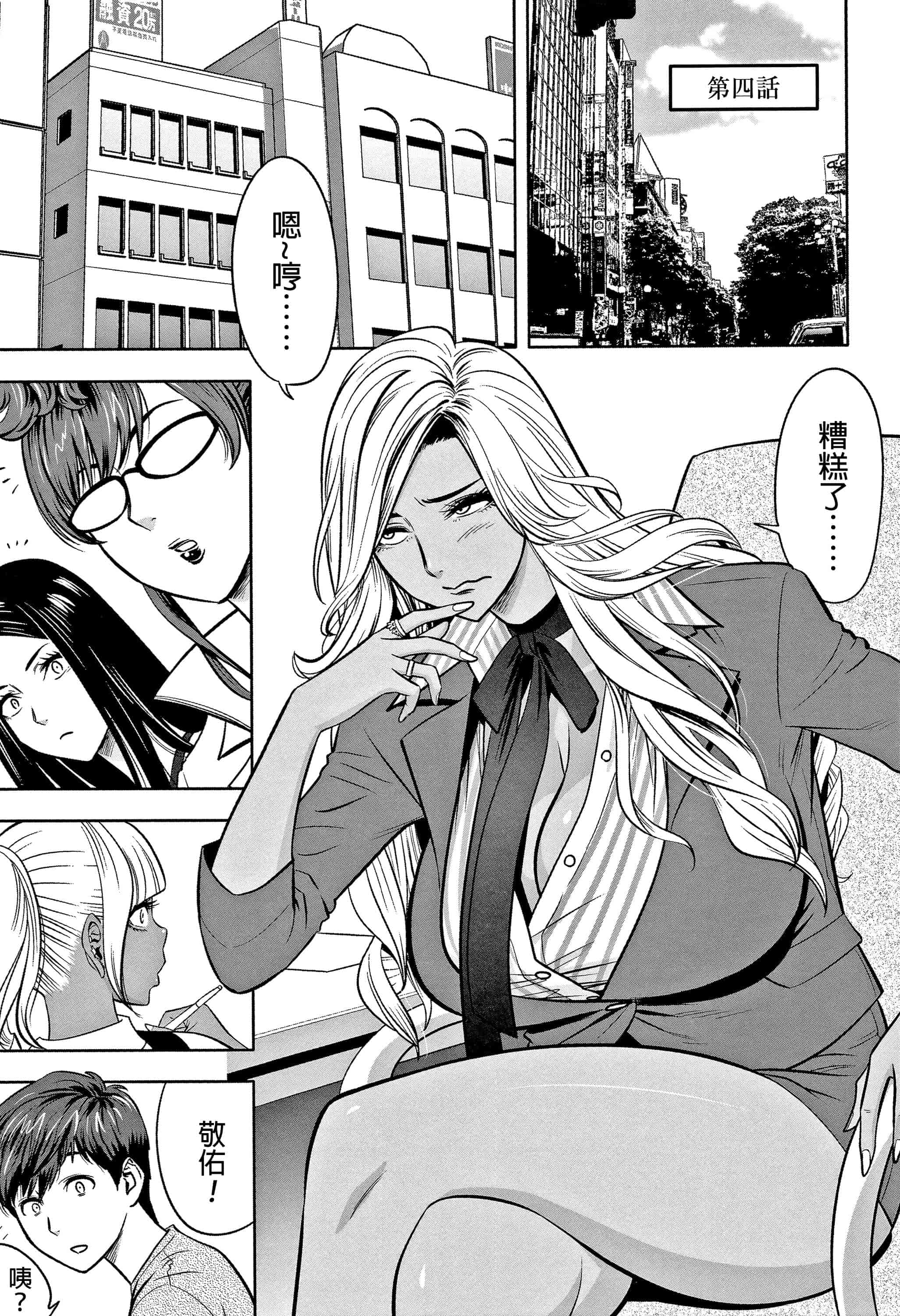 汉化版-[辰波要徳] ギャル姉社長とハーレムオフィス ～SEXは業務に含みますか？ ～ [叔叔不行了漢化]_第4集