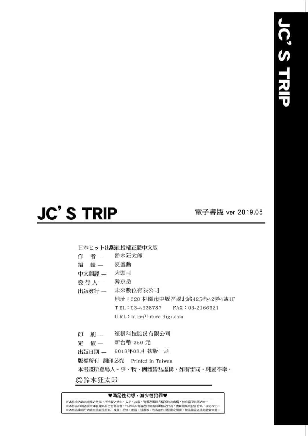 汉化版-[鈴木狂太郎] JC’S TRIP [未来数位中文版]_第9集