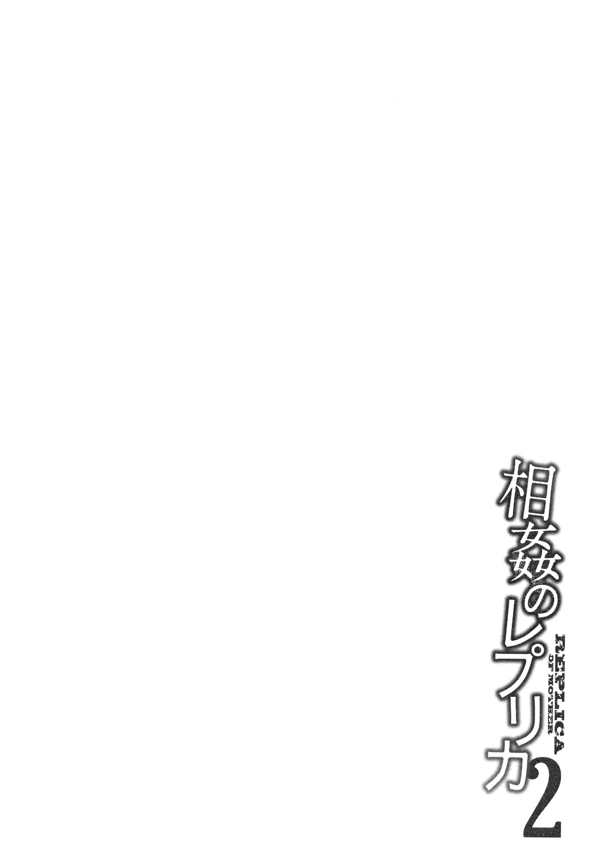 汉化版-(成年コミック) [御手洗佑樹] 相姦のレプリカ2_第6集