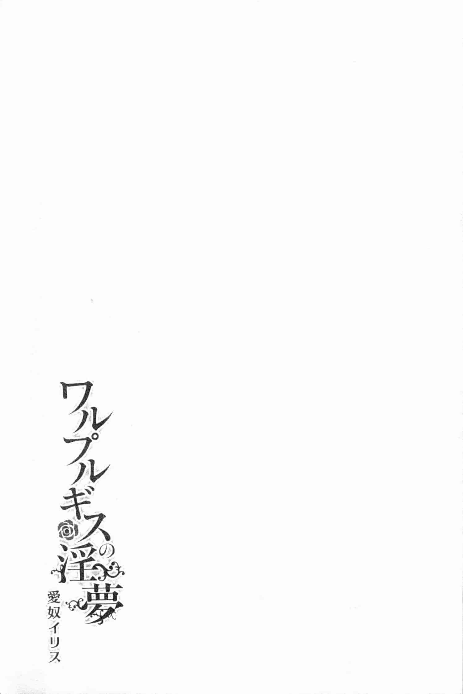 汉化版-[chaccu] ワルプルギスの淫夢 愛奴イリス [Chinese] [黑暗掃圖]_第8集